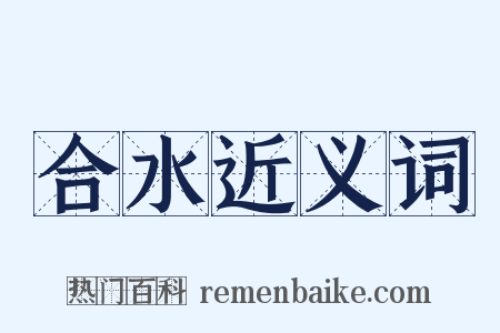 合水近义词是什么意思的图片